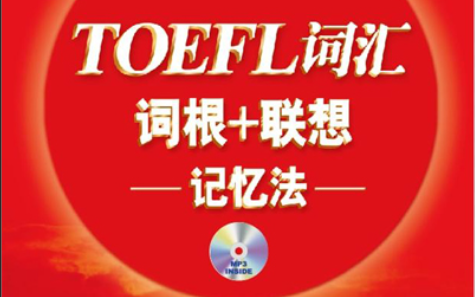 [图]【托福必看】TOEFL单词 托福词汇 托福单词 红宝书 高清句子跟读附电子版！