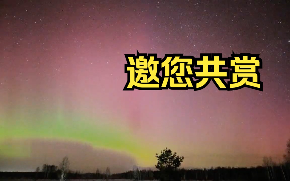 俄罗斯多地夜空出现绝美极光哔哩哔哩bilibili