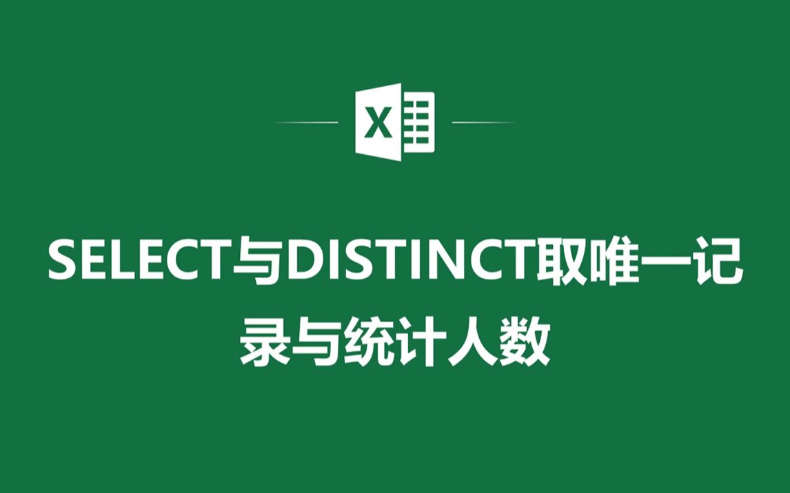 EXCEL表格中SELECT与DISTINCT取唯一记录与统计人数哔哩哔哩bilibili