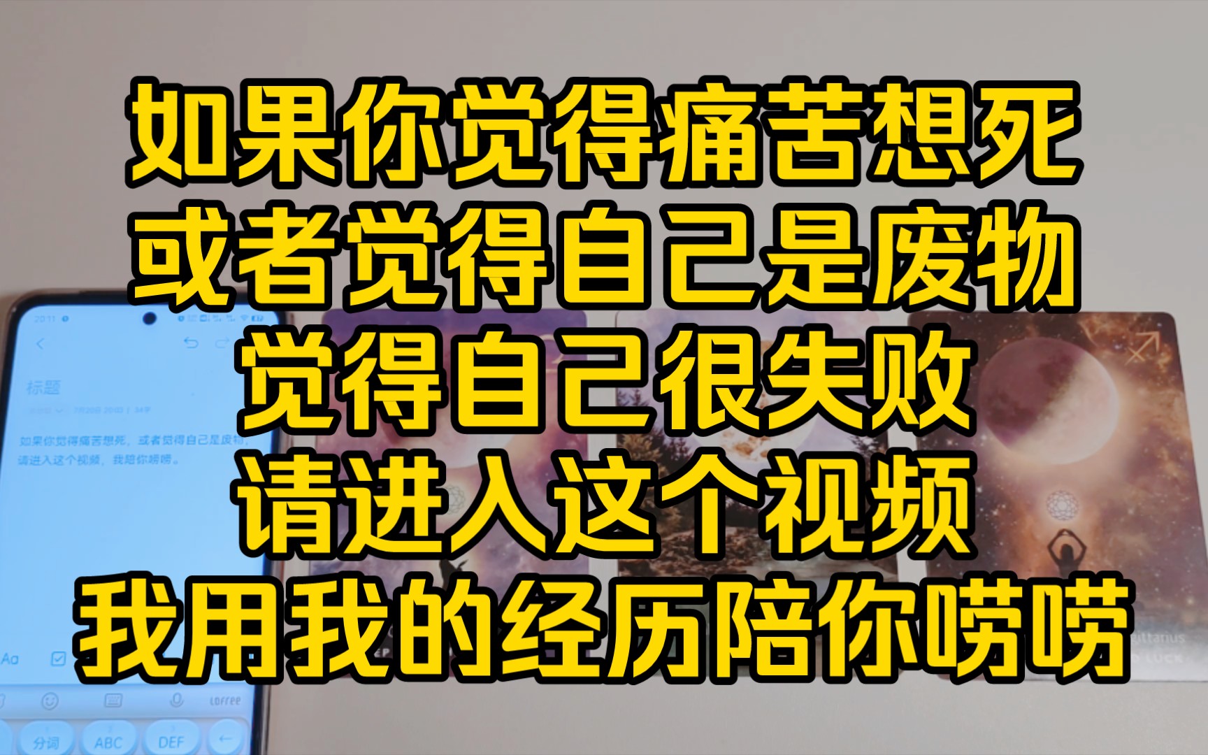 [图]如果你觉得痛苦想死，或者觉得自己是废物，觉得自己很失败，请进入这个视频，我用我的经历陪你唠唠