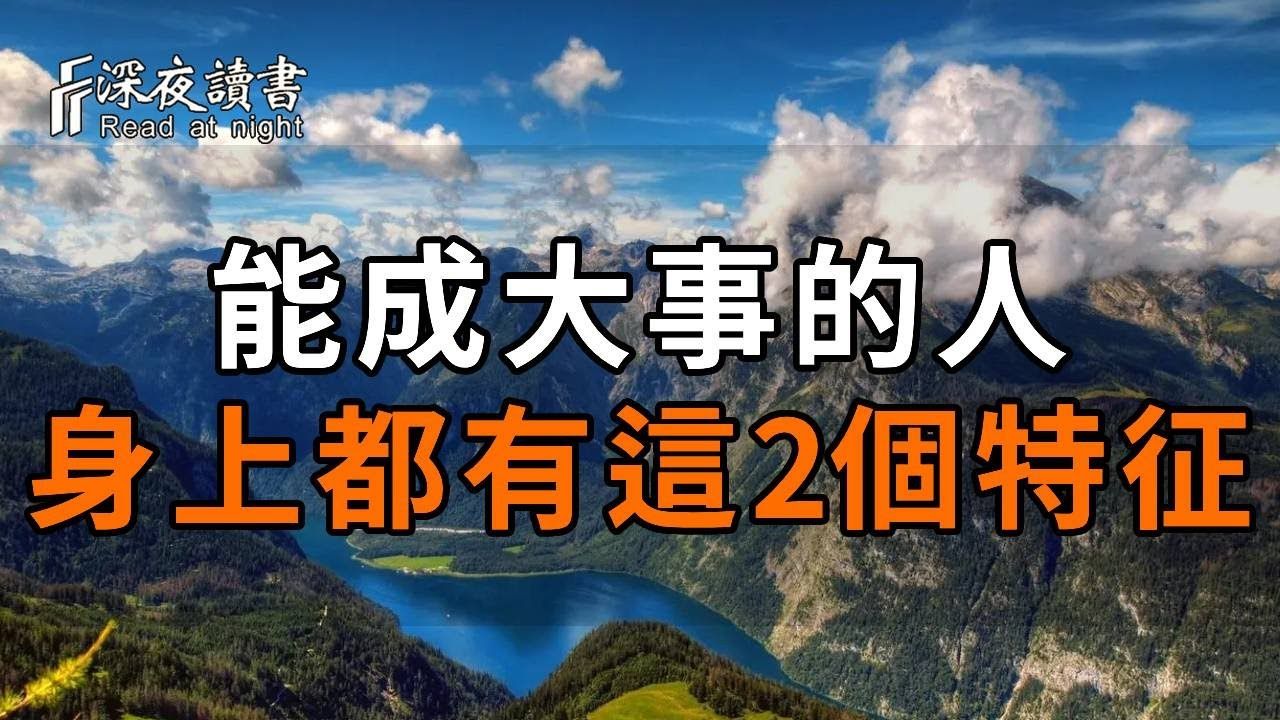 “大器晚成,一看便知”,能成大事的人,身上都有这2个特征!聪明的人早就看清【深夜读书】哔哩哔哩bilibili