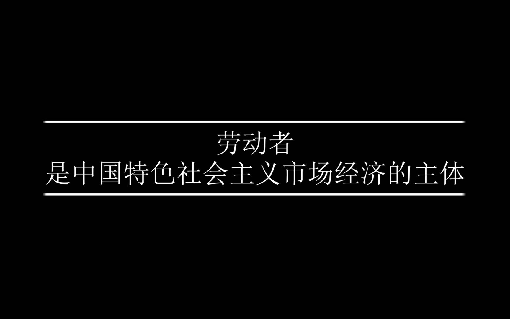 劳动者是中国特色社会主义市场经济的主体哔哩哔哩bilibili