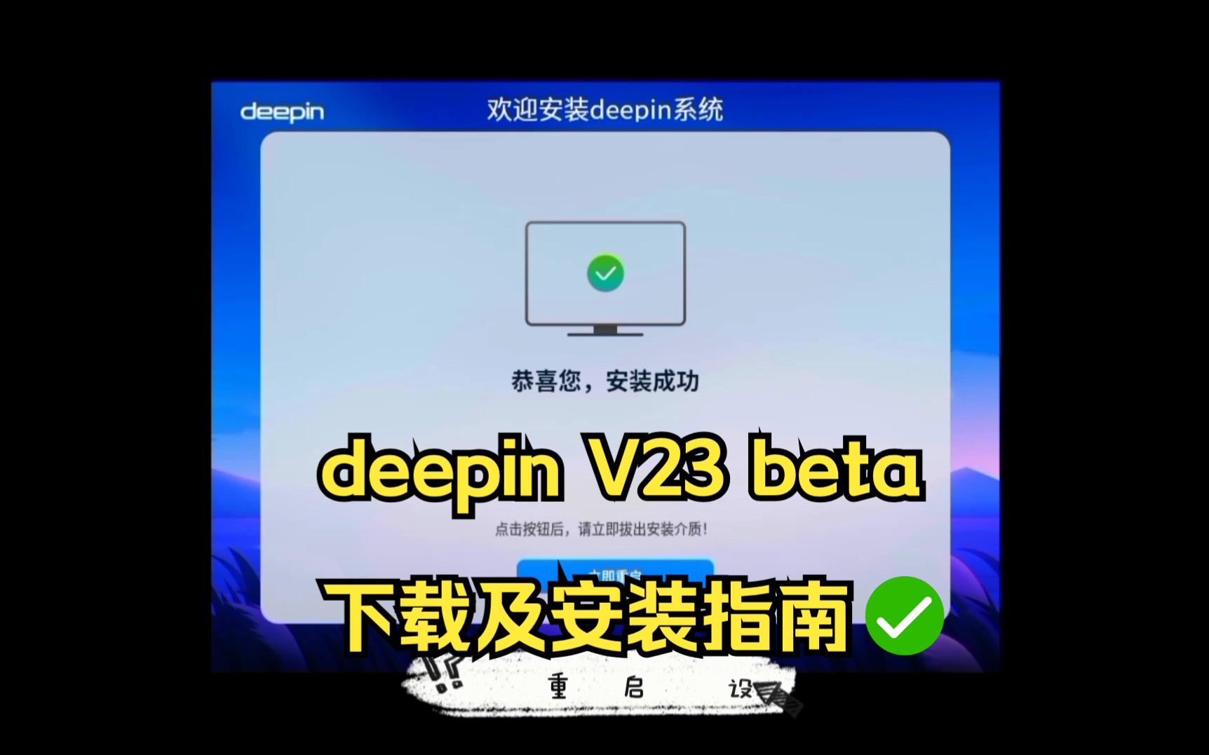 deepin V23 beta下载及安装指南哔哩哔哩bilibili