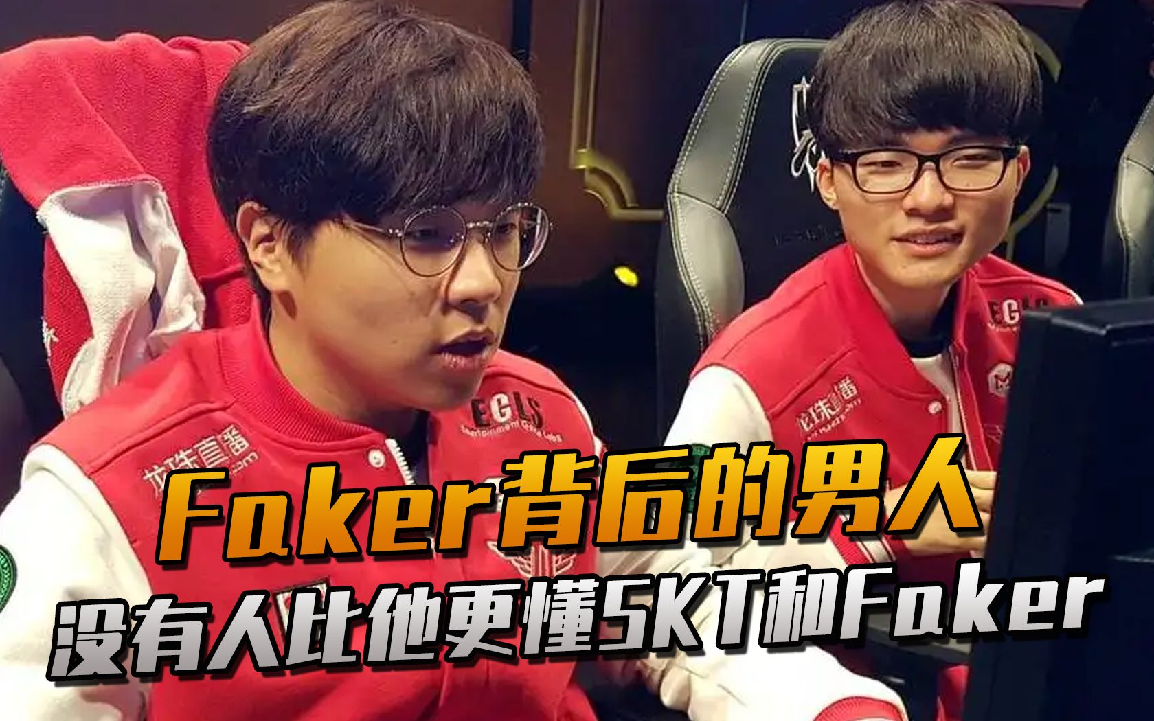 faker背后的男人——bengi 没有人比他更懂skt和faker!