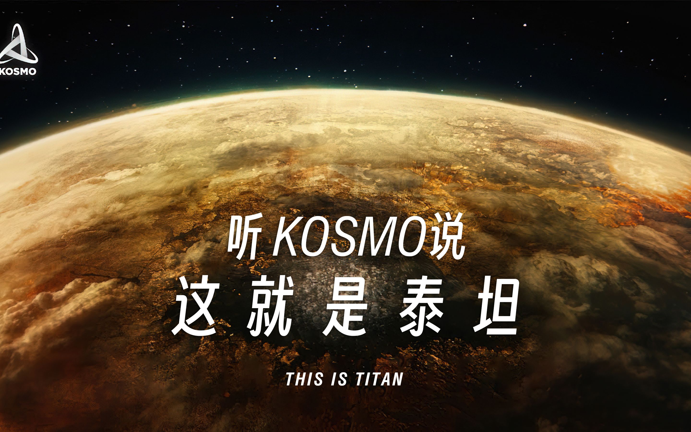 【KOSMOⷴK】泰坦星地貌大揭秘ⷧ𛙥œ𐧐ƒ人一点小小的泰坦震撼!中英双语字幕哔哩哔哩bilibili