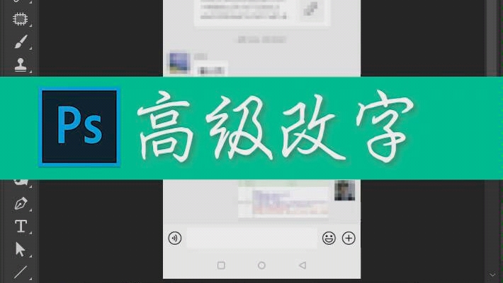 PS高级改文字哔哩哔哩bilibili