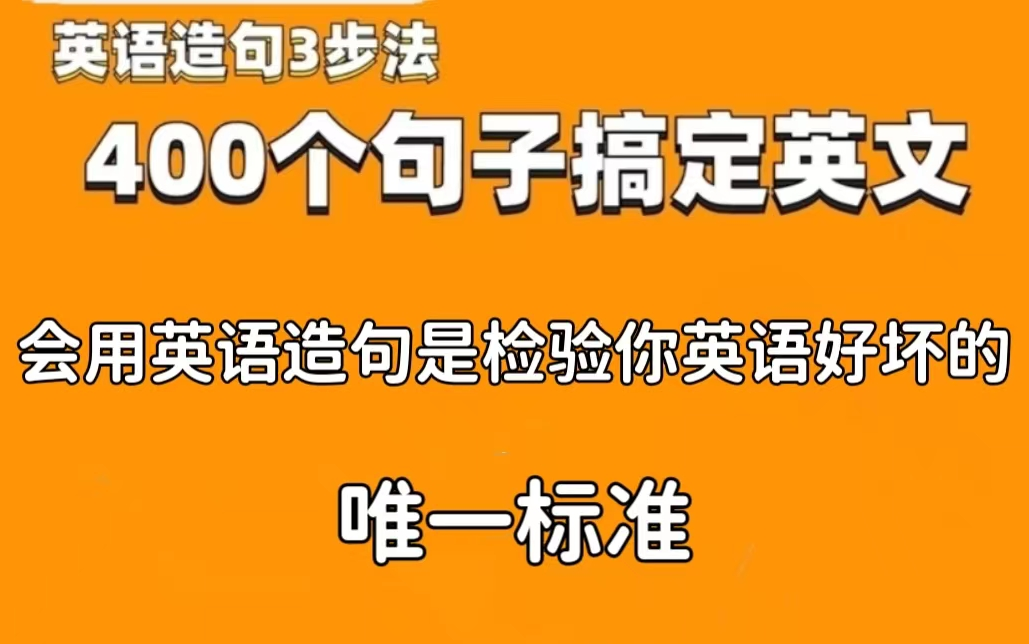 【英语造句 400个英语造句】全74集 英语造句三步法 400个句子搞定英文哔哩哔哩bilibili