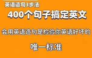 Download Video: 【英语造句 400个英语造句】全74集 英语造句三步法 400个句子搞定英文