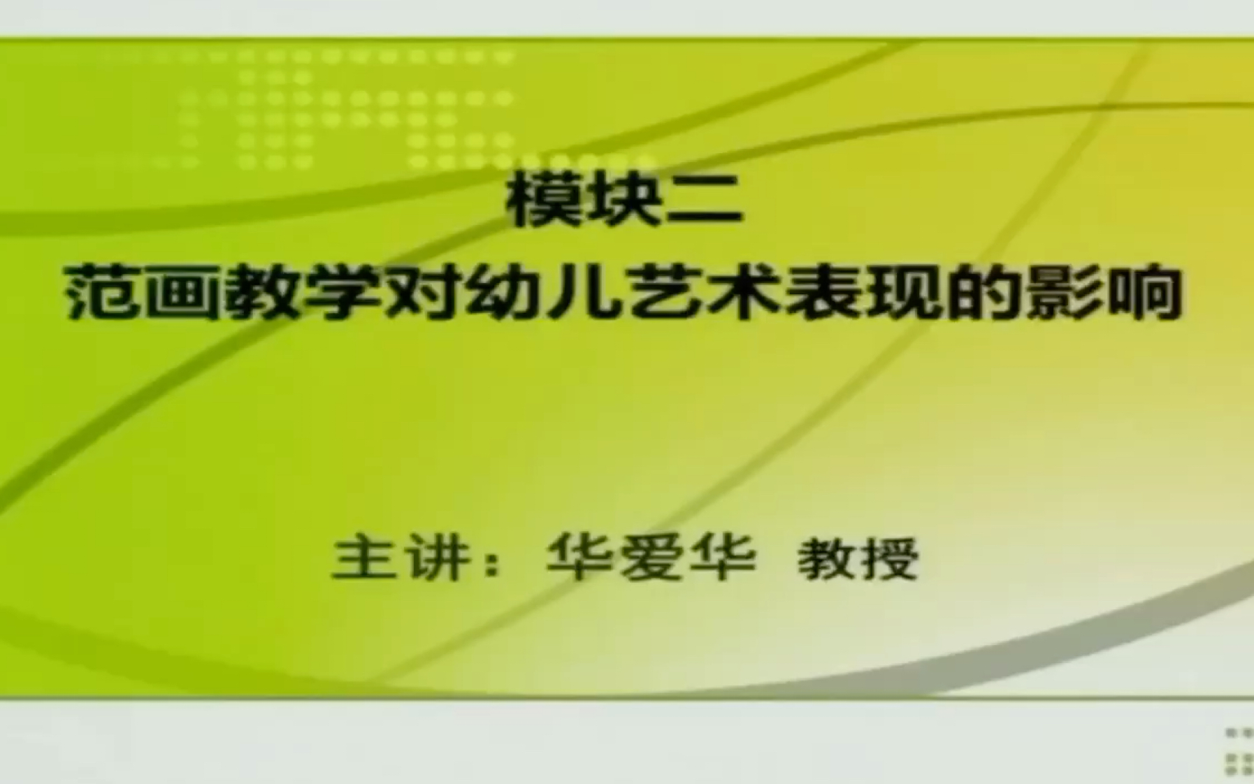 [图]《3—6岁儿童学习与发展指南》艺术领域解读二 范画教学对幼儿艺术表现的影响