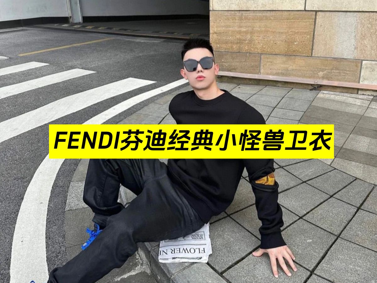 FENDI芬迪经典小怪兽烫钻卫衣哔哩哔哩bilibili