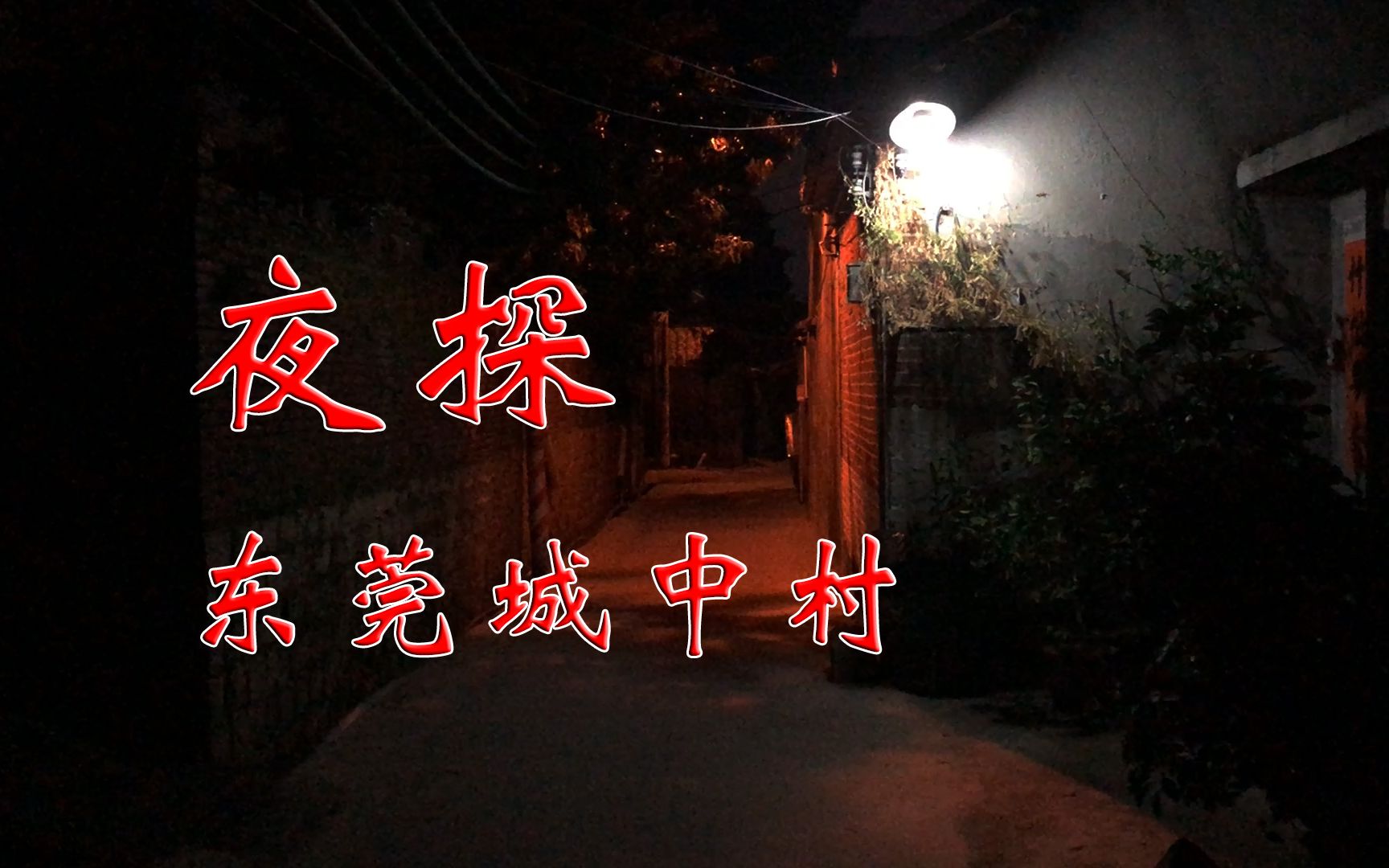 夜探东莞城中村小巷子已不再热闹人都去哪了