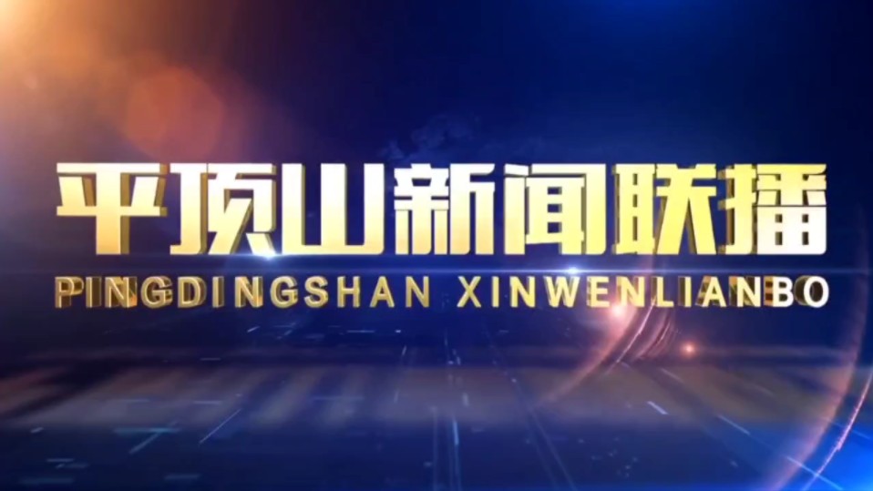 平顶山广播电视台新闻综合频道《平顶山新闻联播》片头+ 内容提要+片尾[漯河广播电视台全频道更换播控当天( 2024.6.15)]哔哩哔哩bilibili
