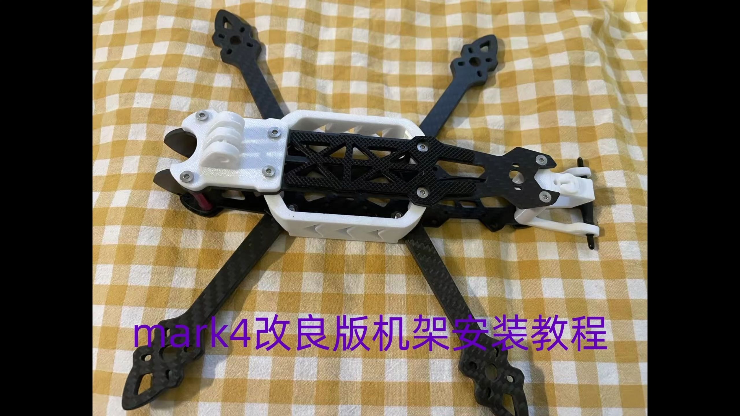 mark4改良版5寸穿越机机架