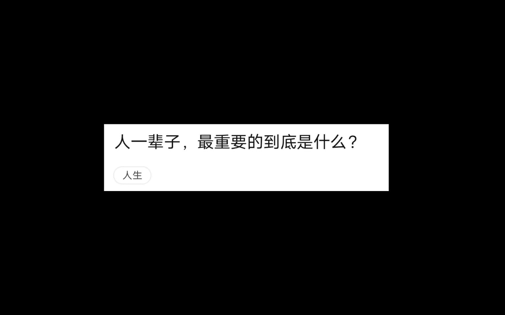 [图]人这一辈子，到底为什么而活？什么是最重要的？