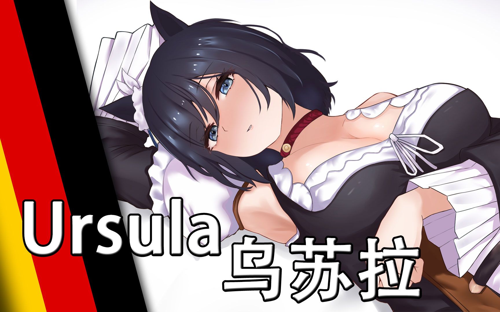 【Ursula】乌苏拉哔哩哔哩bilibili