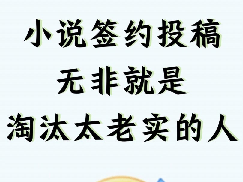 小说签约投稿无非就是淘汰那些太老实的人!哔哩哔哩bilibili