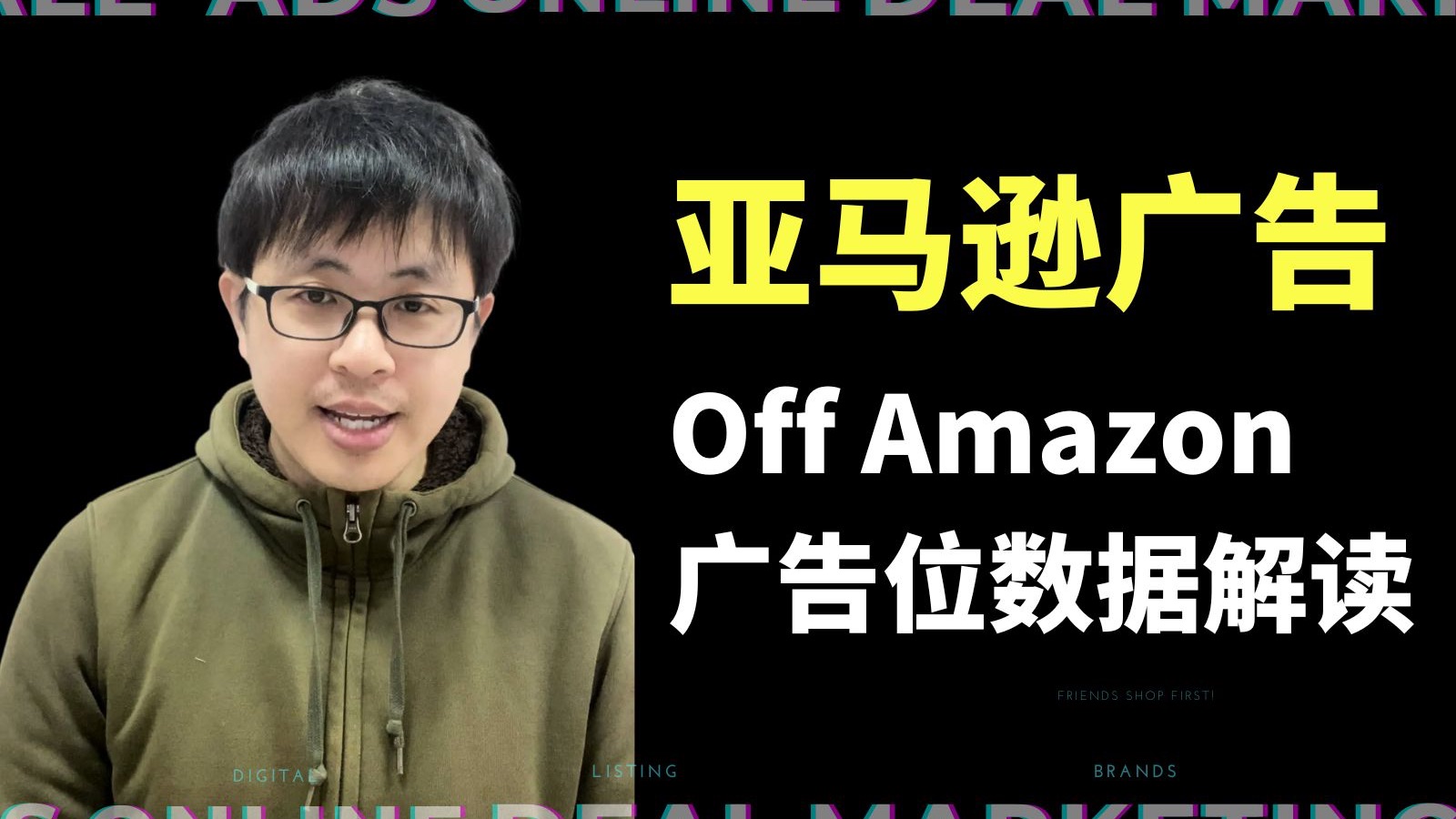 亚马逊SP商品推广广告还能投在站外?10年经验的前 Anker 投手教你怎么应对 Off Amazon 的广告投放哔哩哔哩bilibili