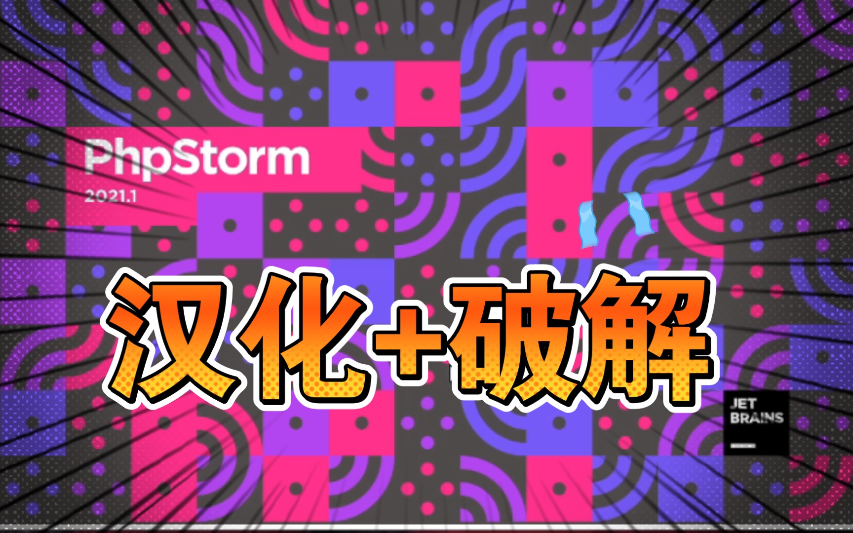 phpstorm2021汉化+破解版教程哔哩哔哩bilibili