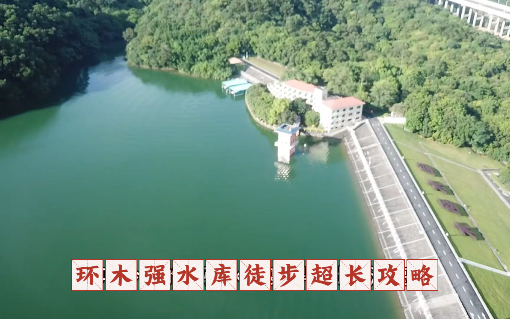 环木强水库徒步,周末郊游好去处,30多分钟超长视频,超详细攻略