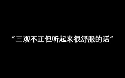 [图]凭什么要捂住耳朵，我要撕烂他们的嘴丨那些三观”不正“但听起来很舒服的话