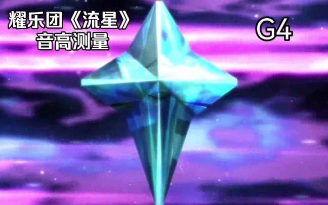 [图]G4轰炸！神龙拯救队之元气星魂主题曲《流星》音高测量