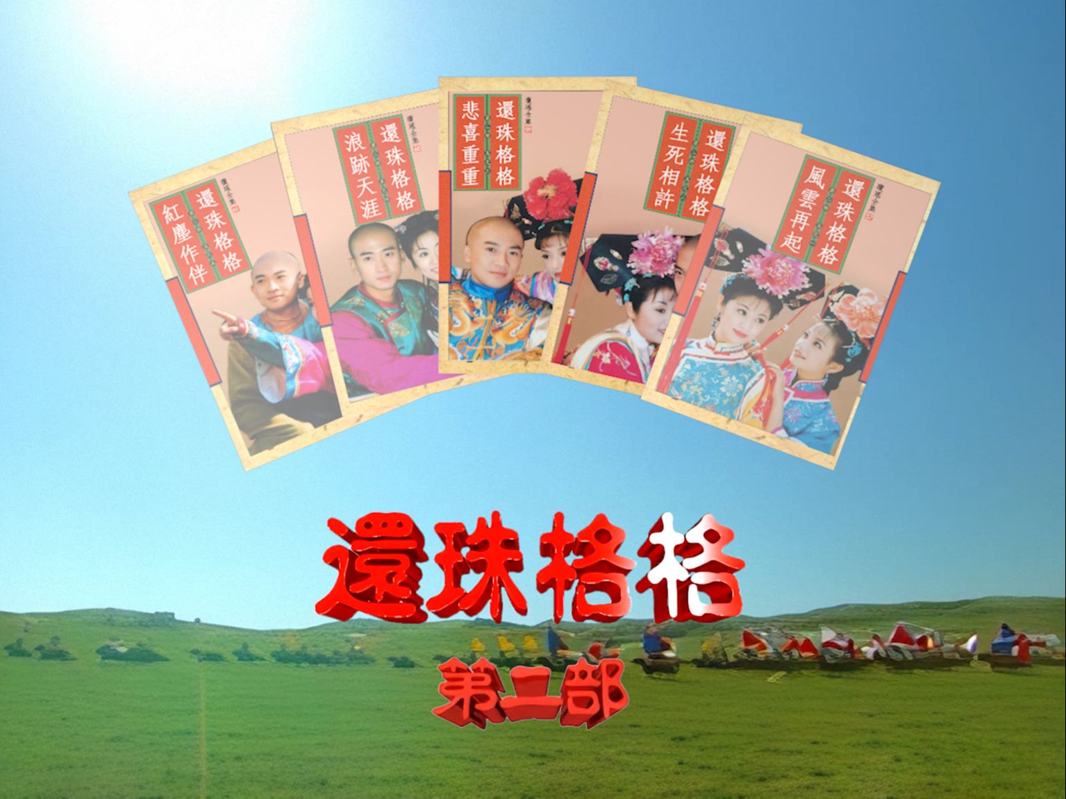 【超清重制】还珠格格第二部 片头 你会选择哪个背景?