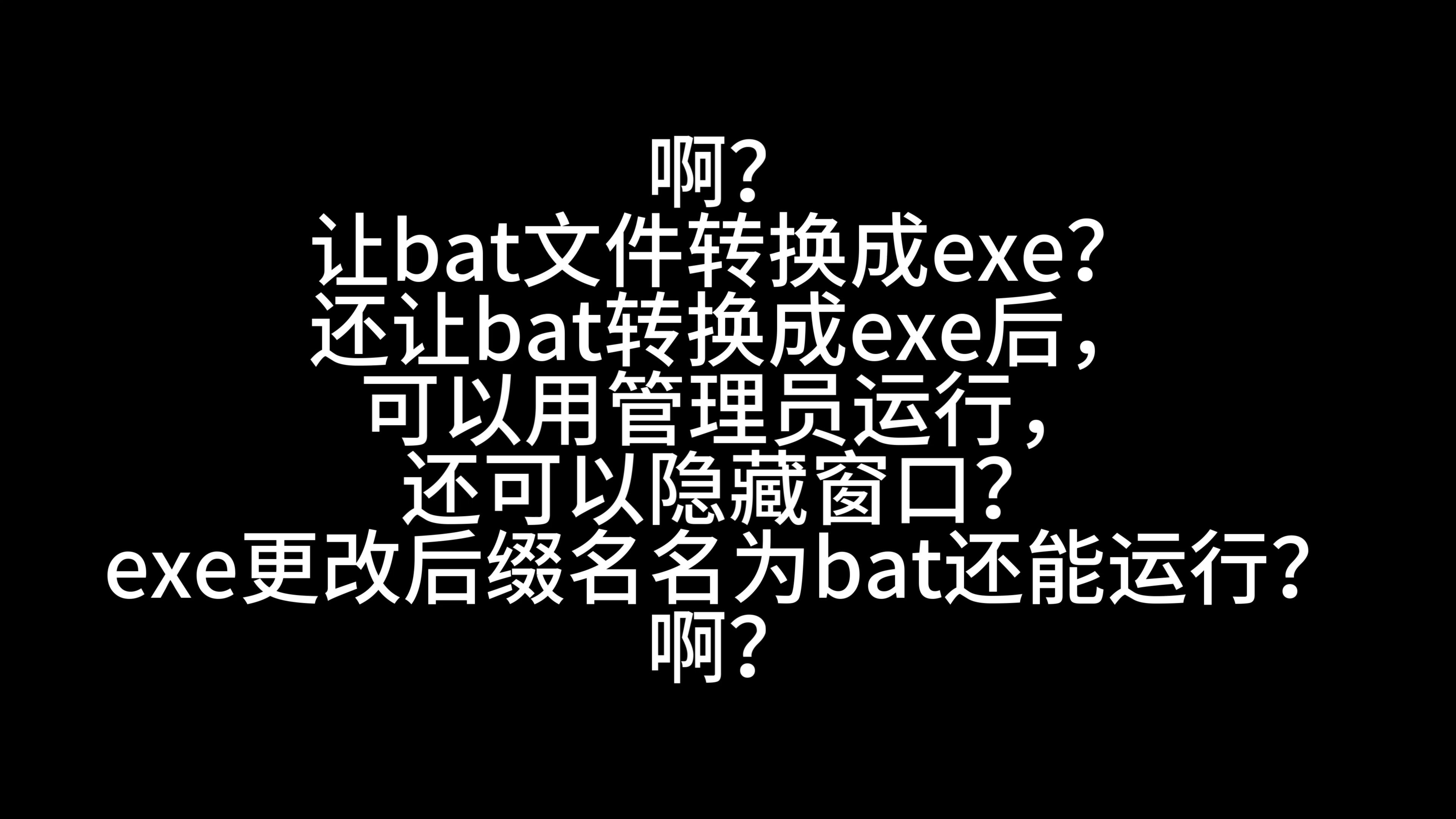 啊?让bat文件转换成exe?还让bat转换成exe后,可以用管理员运行,还可以隐藏窗口,exe更改后缀名名为bat还能运行?哔哩哔哩bilibili