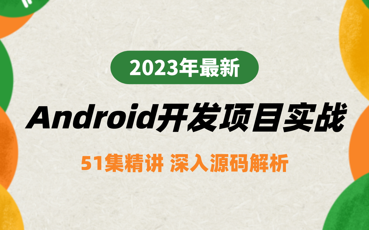 【2023年最新】Android开发项目实战,51集精讲,深入源码解析(持续更新)哔哩哔哩bilibili