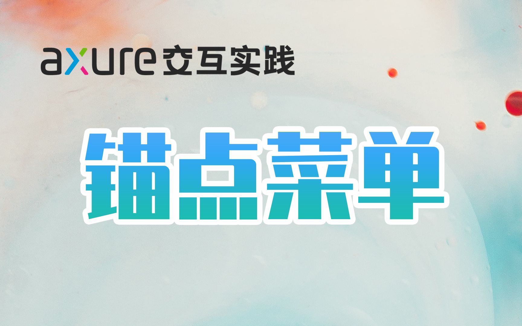 Axure 9 | 锚点菜单的制作【字幕版】哔哩哔哩bilibili