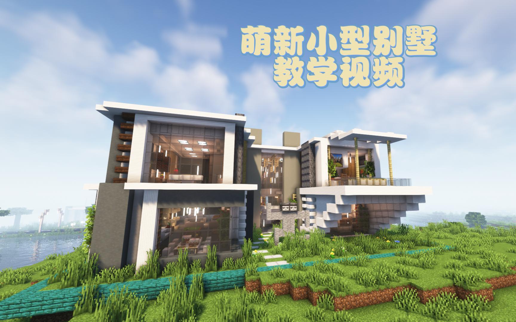 【我的世界】前期萌新生存小型房子,现代别墅
