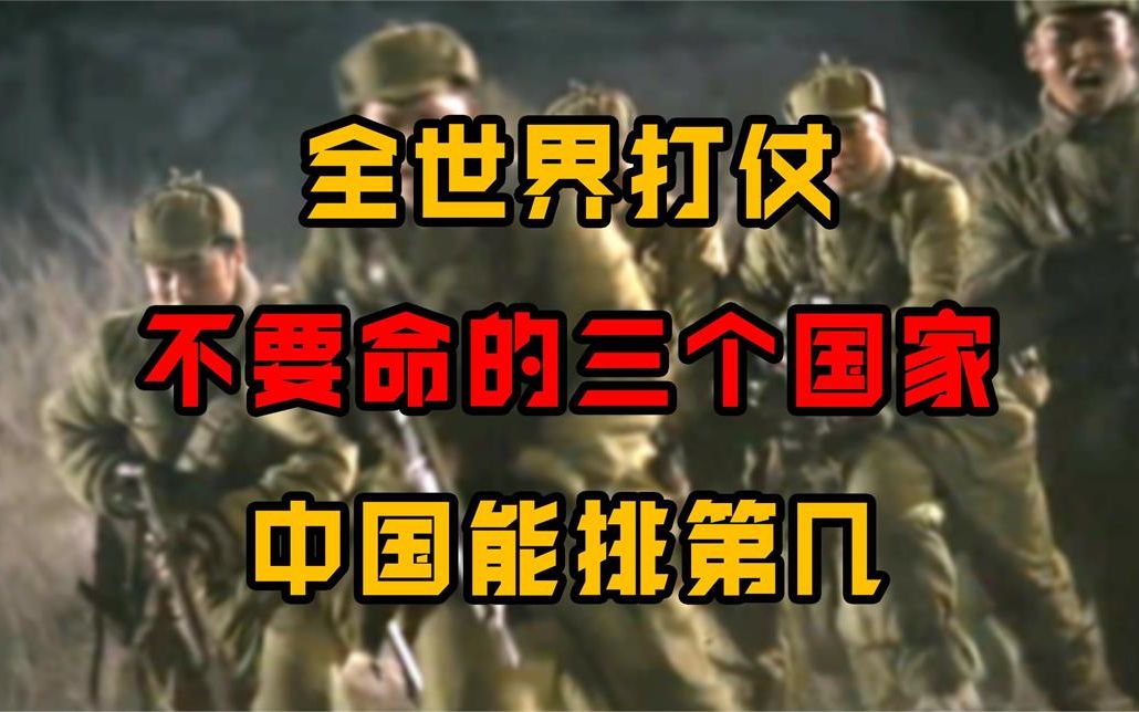 全世界打仗不要“命”的3个国家,美国不在其中,中国能排第几?哔哩哔哩bilibili