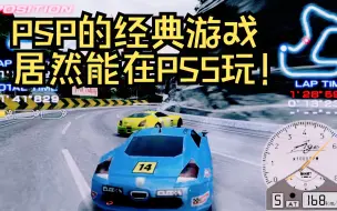 Скачать видео: PSP上的山脊赛车2，比GT赛车还好玩？？