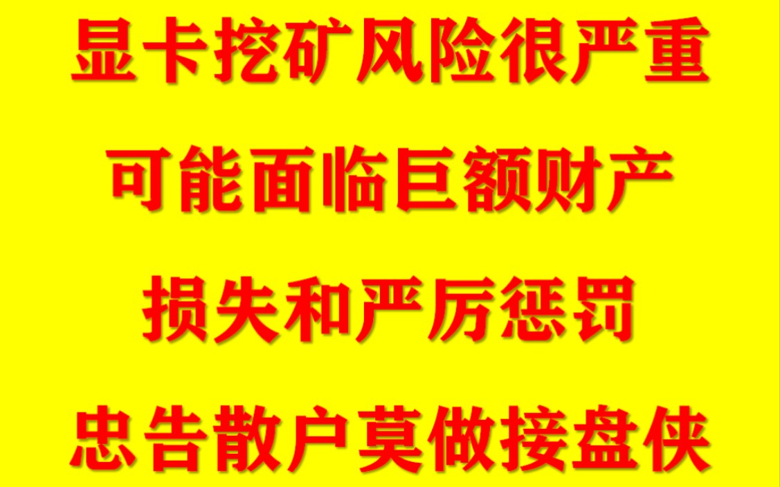 显卡挖矿风险很严重,可能面临巨额财产损失和严厉处罚,散民别做囤货商的炮灰哔哩哔哩bilibili