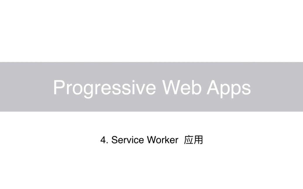 【PWA 教程】Service Worker 应用哔哩哔哩bilibili