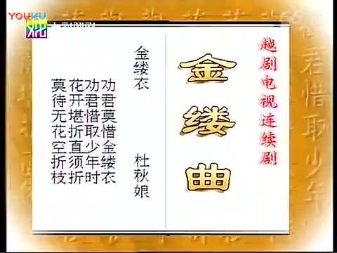 越剧电视剧《金缕曲》韩婷婷 傅幸文(七彩戏剧版)哔哩哔哩bilibili