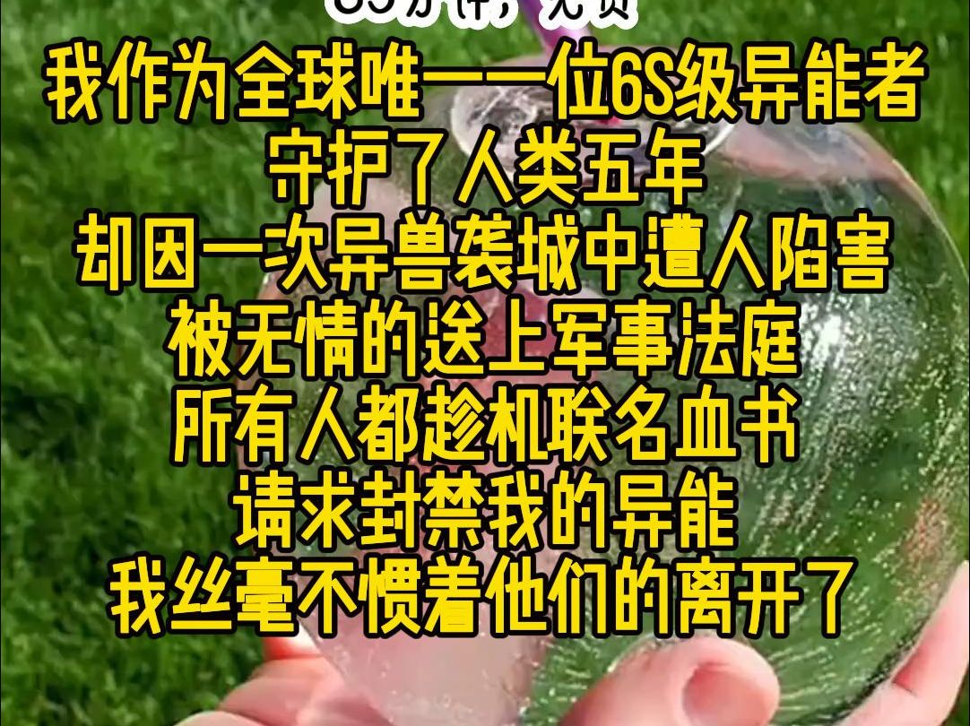 [图]《引力觉悟》：我作为全球唯一一位6S级异能者，守护了人类五年，却因一次异兽袭城中遭人陷害，被无情的送上军事法庭。所有人都趁机联名血书，请求封禁我的异能，