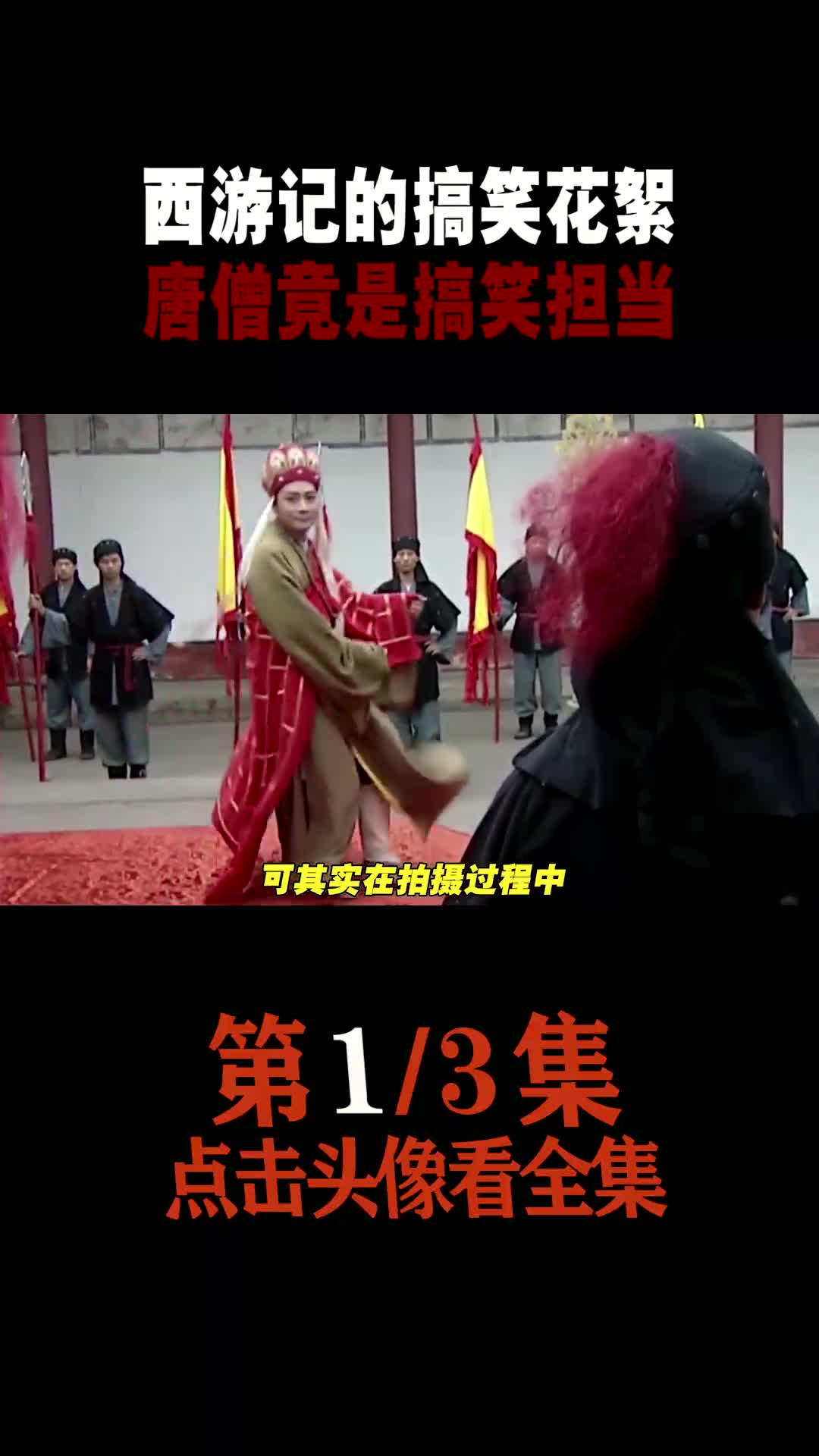 西游记唐僧才是搞笑担当,不仅玩的比孙悟空花,话也比猪八戒难听