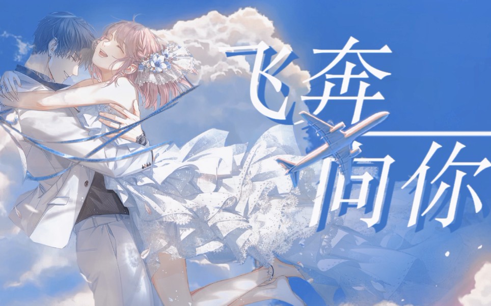 【光与夜之恋】萧逸/飞奔向你