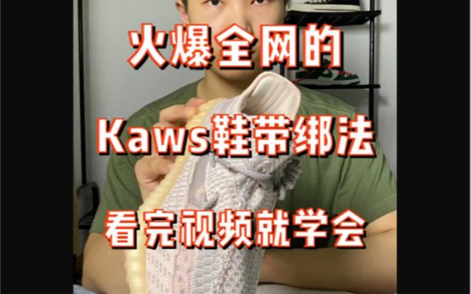 椰子鞋kaws鞋带绑法!不会还有人不会吧?哔哩哔哩bilibili