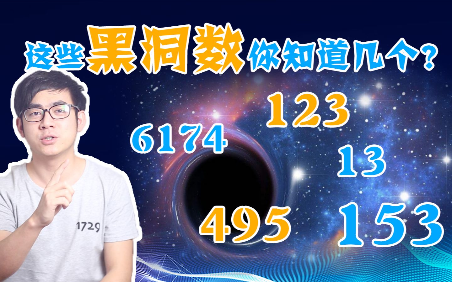 123、153、13、6174……这些数字中黑洞数你知道几个?哔哩哔哩bilibili