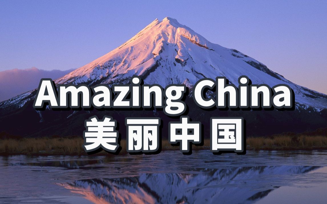 [图]【英语精读&听力】精讲美丽中国 Amazing China 绝佳英语精读听力素材！