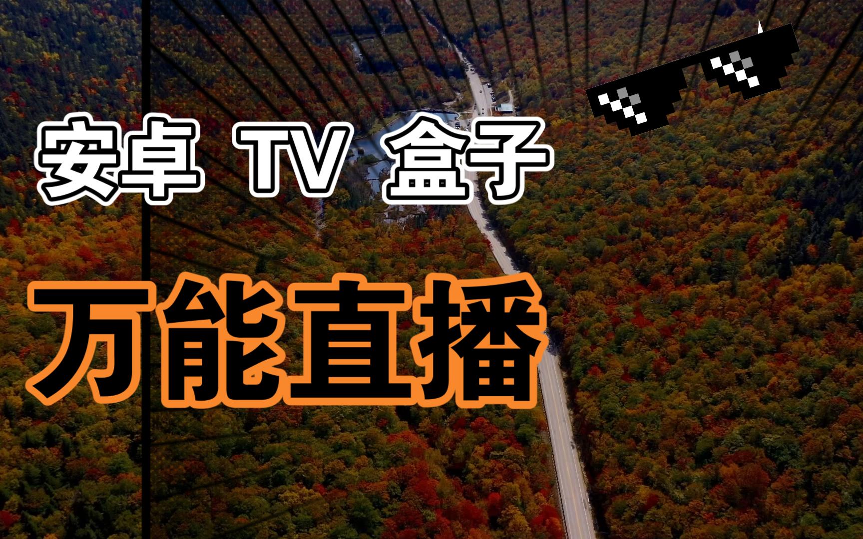 第1626期:TV端万能直播极速版,海量直播,多线路秒开.哔哩哔哩bilibili