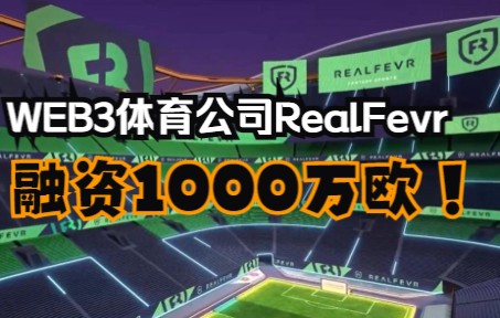 Web3体育初创公司RealFevr宣布已筹集了1000万欧元的融资哔哩哔哩bilibili