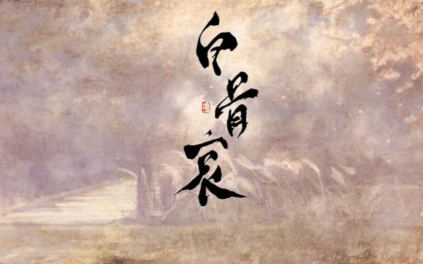 【曦桑】白骨哀