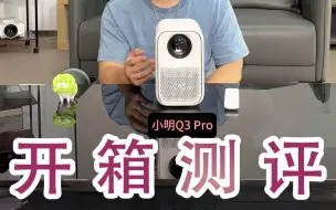 Video herunterladen: 两千元以下投影仪好用吗？小明Q3Pro测评