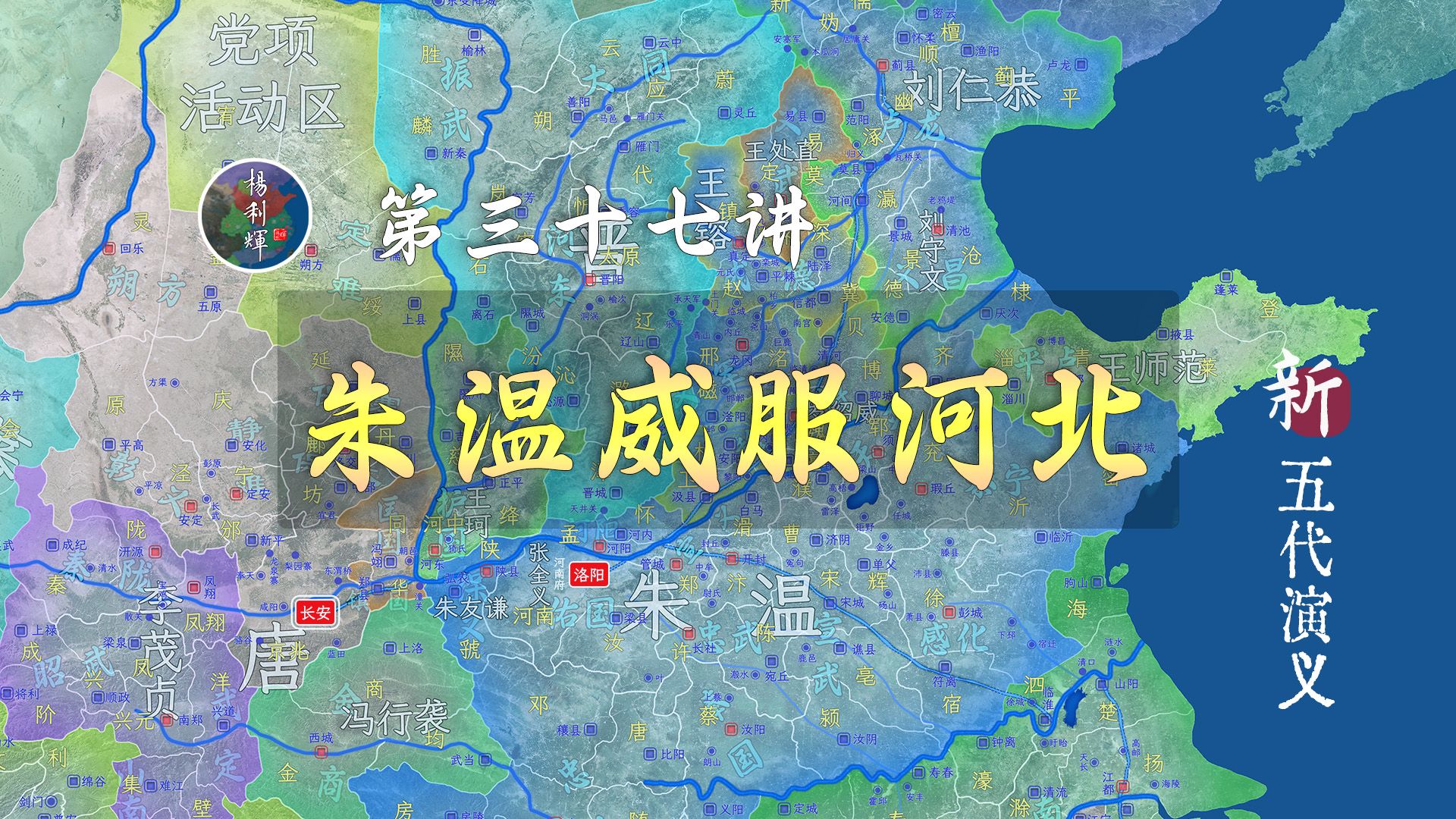 [图]看！朱温登顶！河朔五镇倔强一百多年终于服软了【新五代演义37】