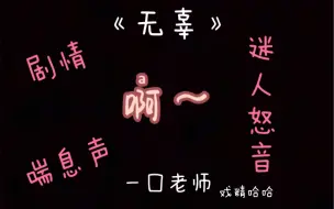 Download Video: 一囗老师剧情版的【无辜】来喽！剧情、喘息声、迷人的“怒”音，天呐，他就是姐妹们心目中的最佳男主！！爱了爱了！