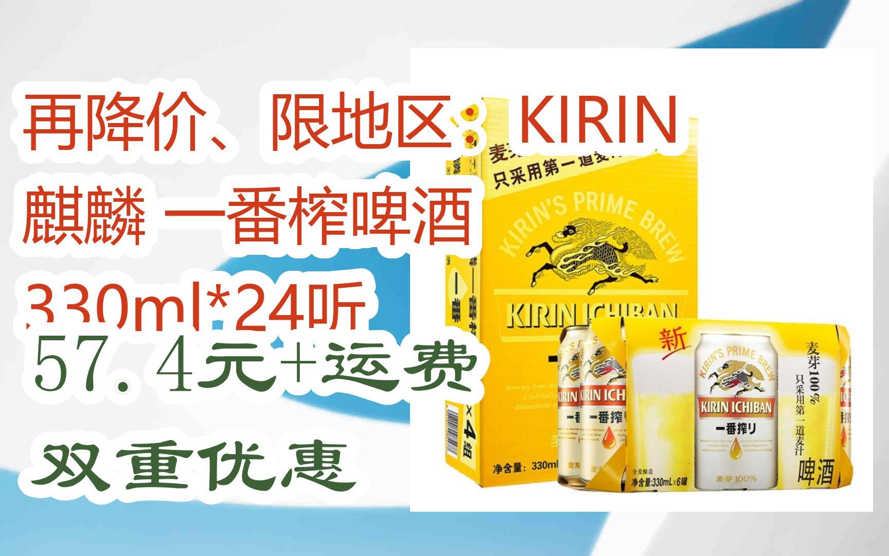 【优惠好助手】再降价,限地区:kirin 麒麟 一番榨啤酒 330ml*24听 57.