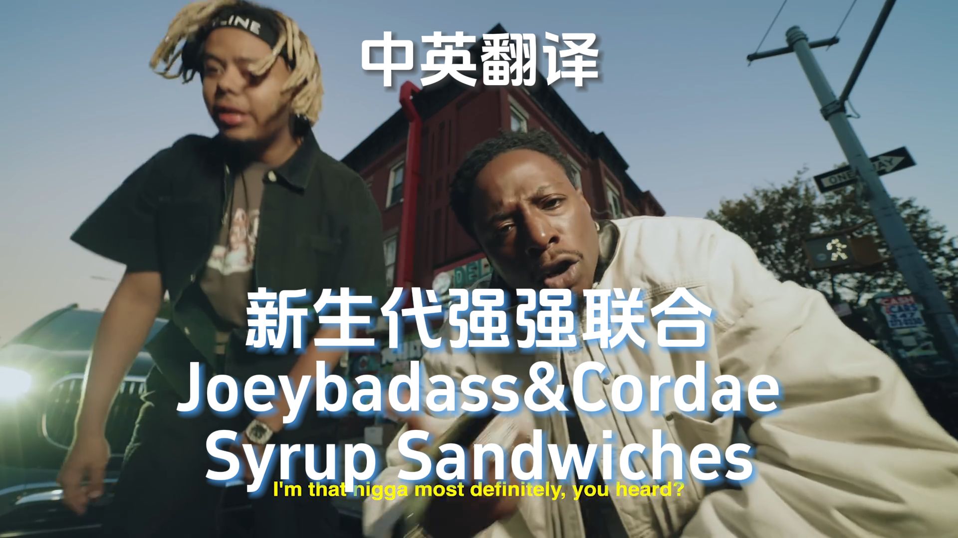 【CLV翻译】新生代强强联合Joeybadass&CordaeSyrup Sandwiches哔哩哔哩bilibili