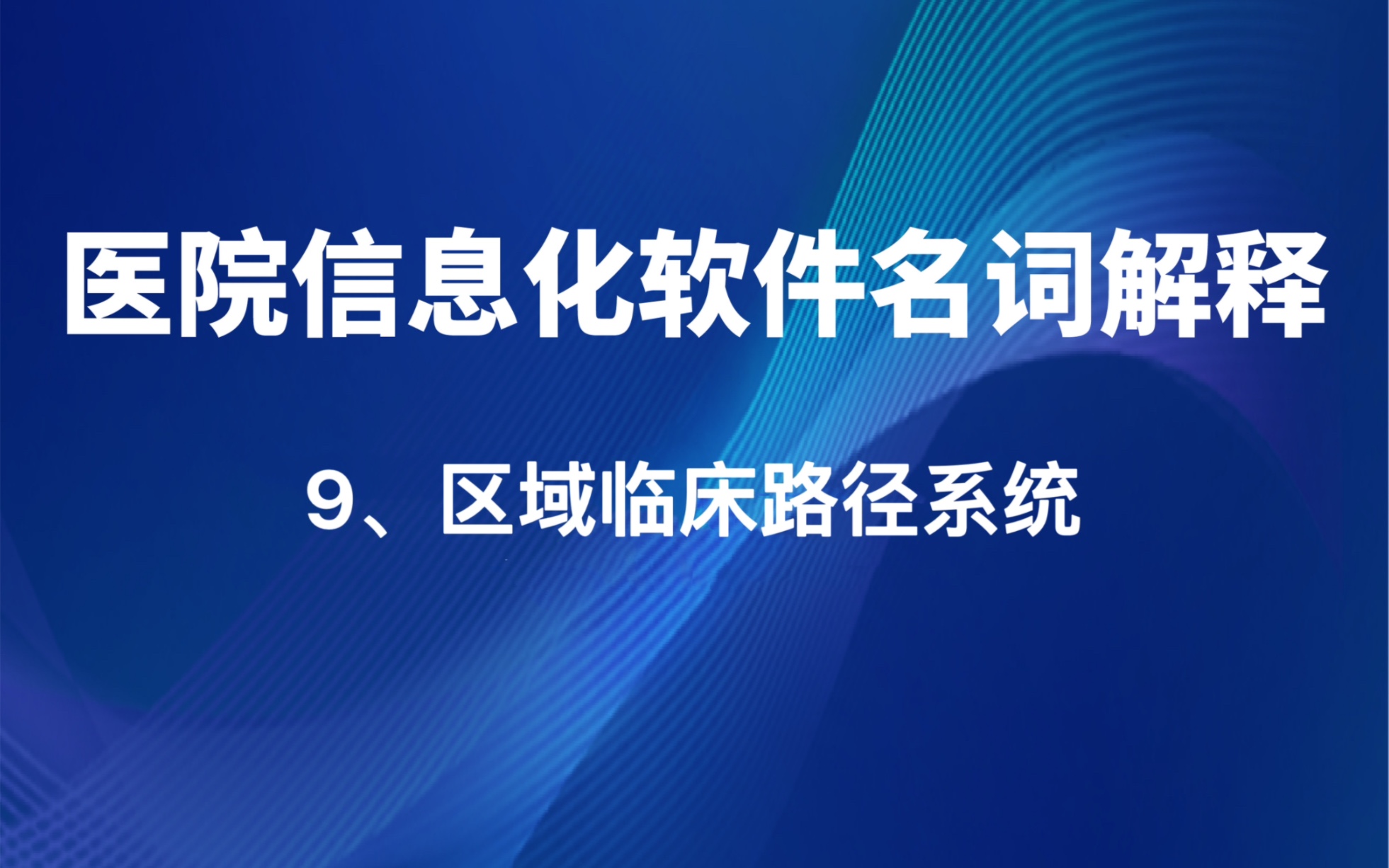 区域临床路径系统名词解释哔哩哔哩bilibili